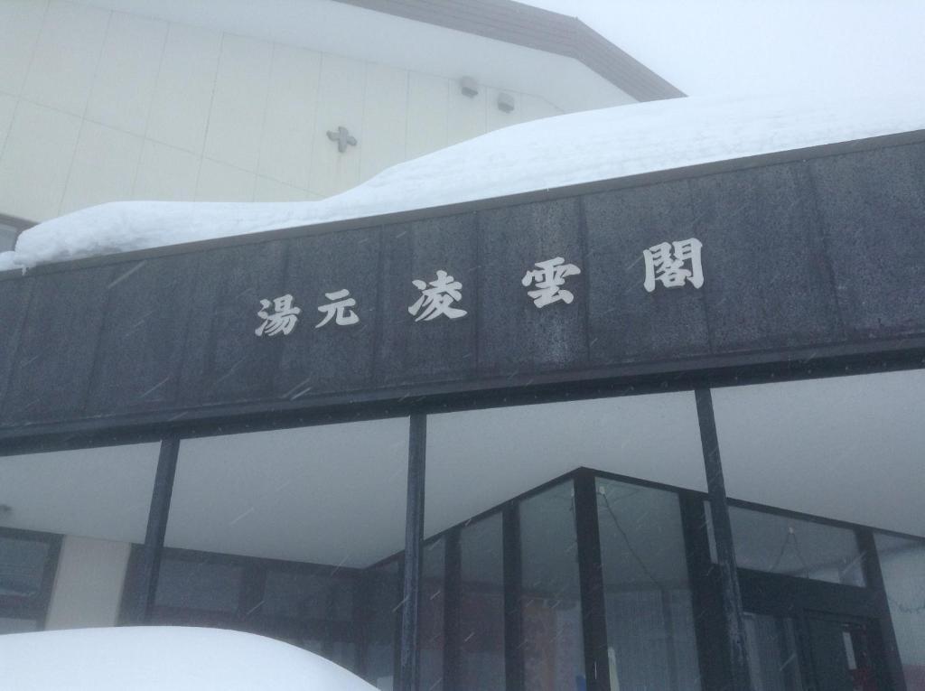 ホテル 凌雲閣 上富良野町 エクステリア 写真